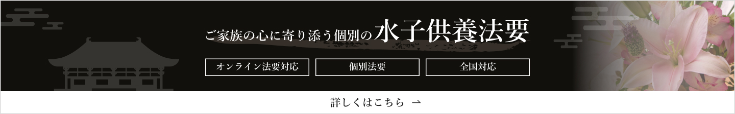 水子供養のご案内